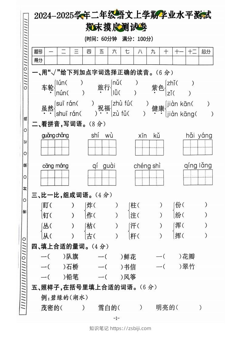 图片[2]-【2024秋-期末试卷】二上语文-知识笔记