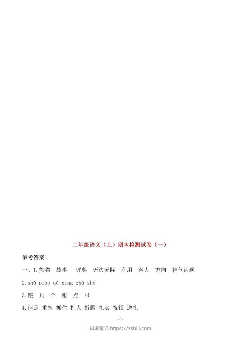 （10套参考答案）二上语文期末真题预测卷-知识笔记