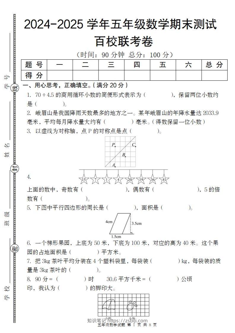 【北师大版】2024-2025学年五年级上册数学期末百校联考卷-知识笔记