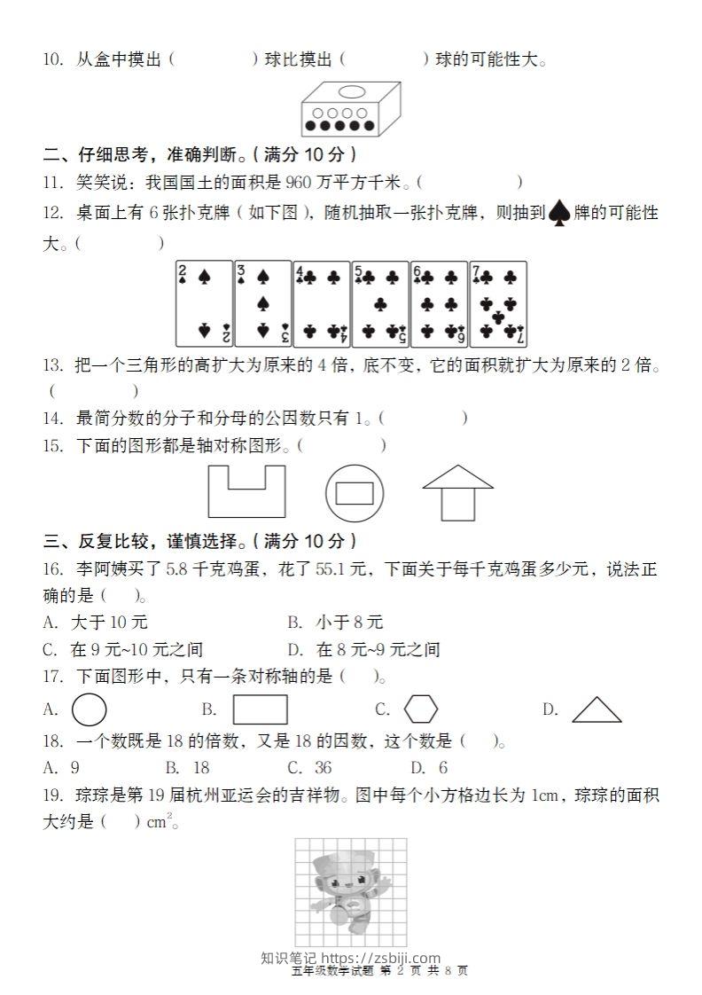 图片[2]-【北师大版】2024-2025学年五年级上册数学期末百校联考卷-知识笔记