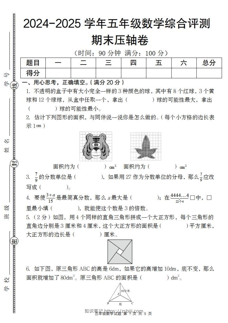 【北师大版】2024-2025学年五年级数学期末压轴卷-知识笔记