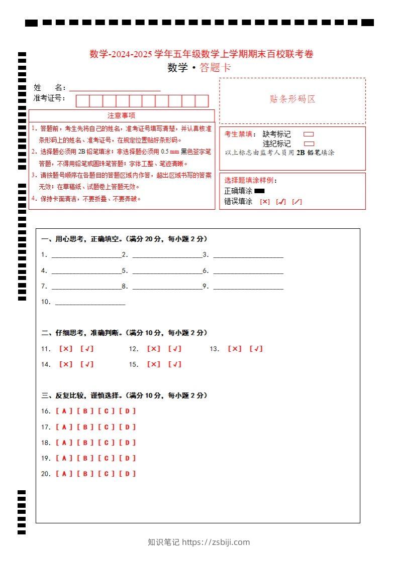 【北师大版】2024-2025学年五年级上册数学期末百校联考卷答题卡-知识笔记