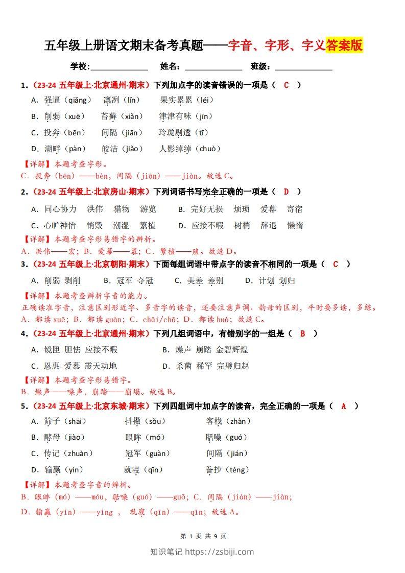 【（答案）期末备考真题汇编：字音、字形、字义（题目版）】五上语文-知识笔记