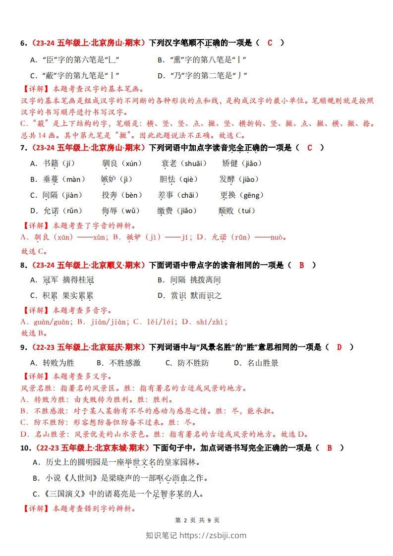 图片[2]-【（答案）期末备考真题汇编：字音、字形、字义（题目版）】五上语文-知识笔记