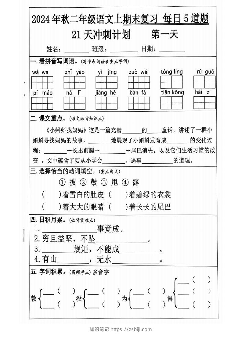 【2024秋-期末复习每日5道题（21+天期末冲刺计划）】二上语文-知识笔记