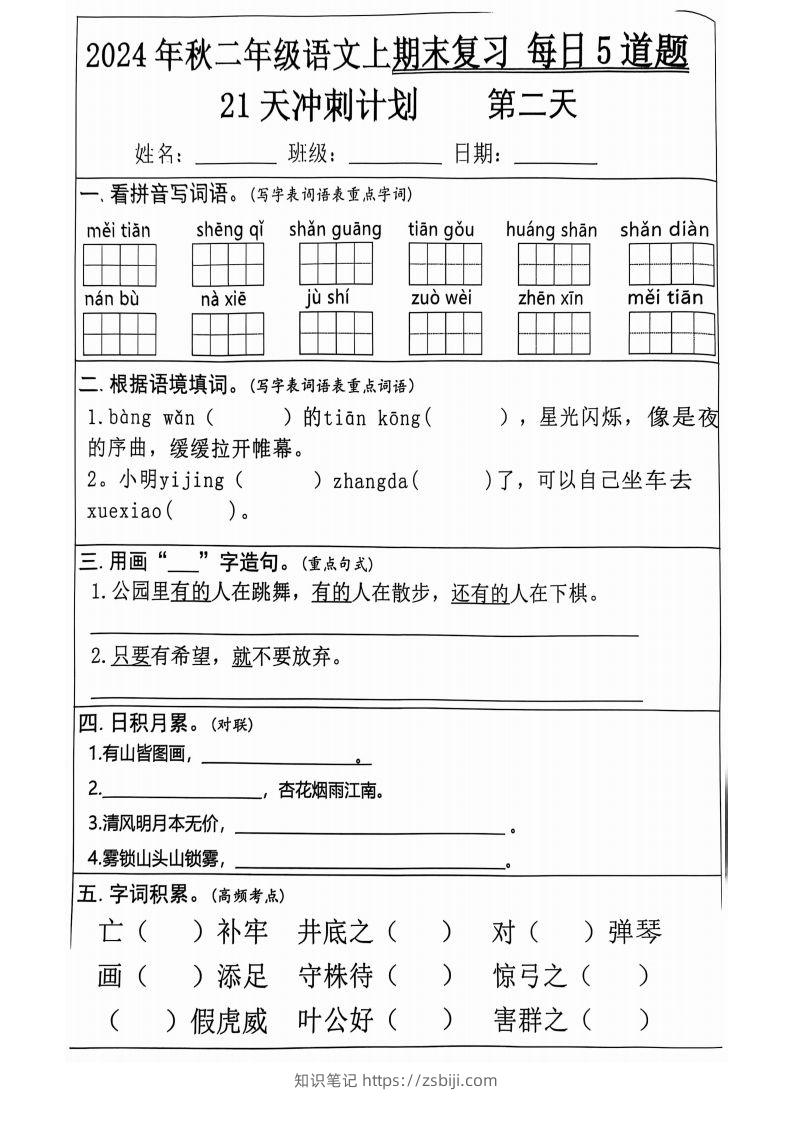 图片[2]-【2024秋-期末复习每日5道题（21+天期末冲刺计划）】二上语文-知识笔记