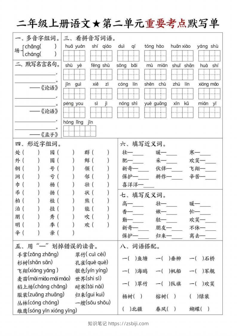 图片[2]-【1-8单元重要考点默写单（8页）二上语文】-知识笔记