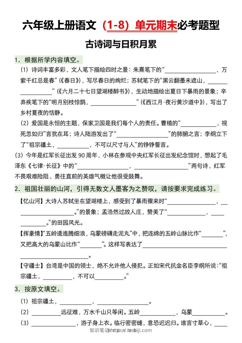 【1-8单元期末必考题型】六上语文-知识笔记