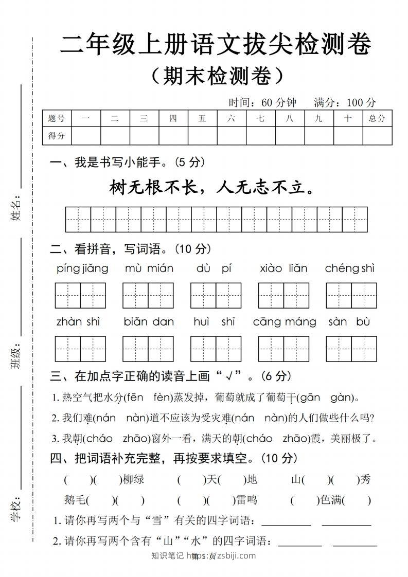【24秋-期末拔尖检测卷四套（含答案22页）】二上语文-知识笔记