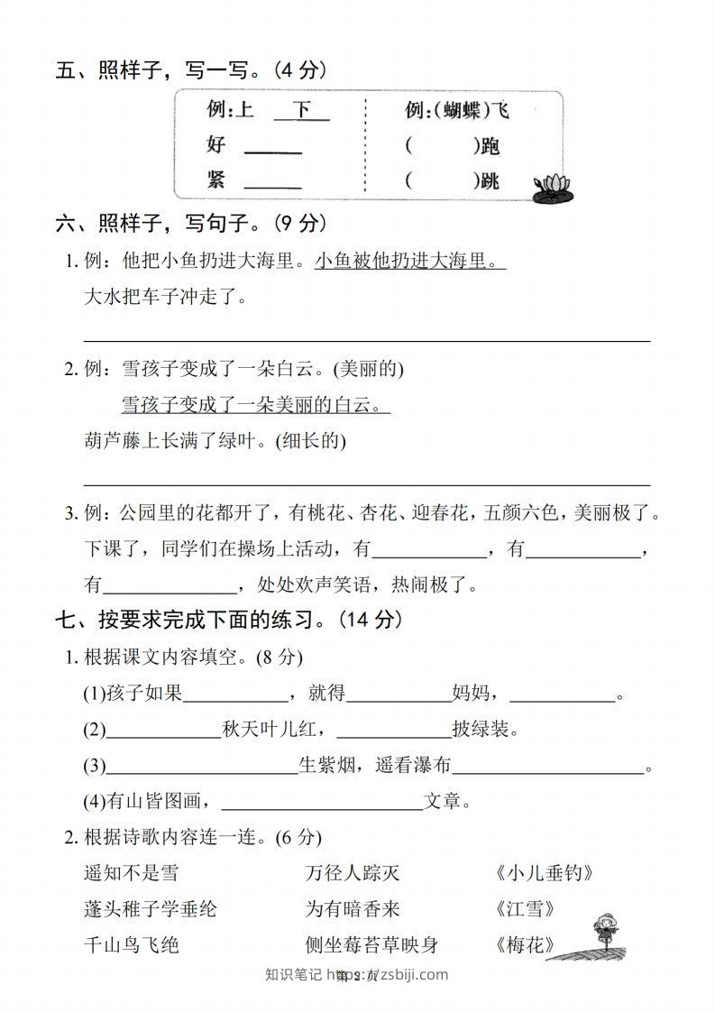 图片[2]-【24秋-期末拔尖检测卷四套（含答案22页）】二上语文-知识笔记