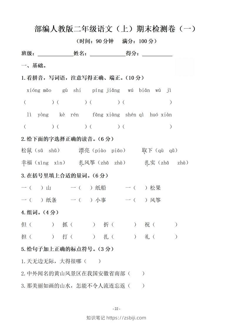 （10套）二上语文期末真题预测卷-知识笔记