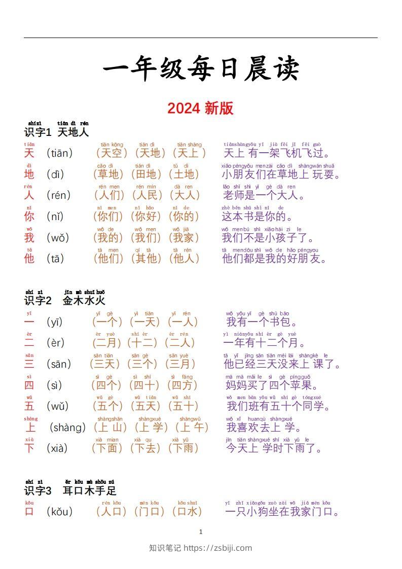 【24秋-每日晨读彩色阅读本】一上语文-知识笔记