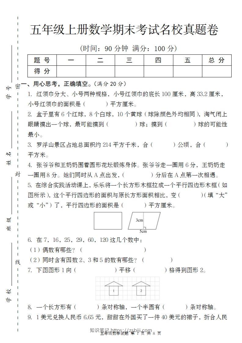 【北师大版】2024-2025学年五上数学期末考试名校真题卷（带答题卡）-知识笔记