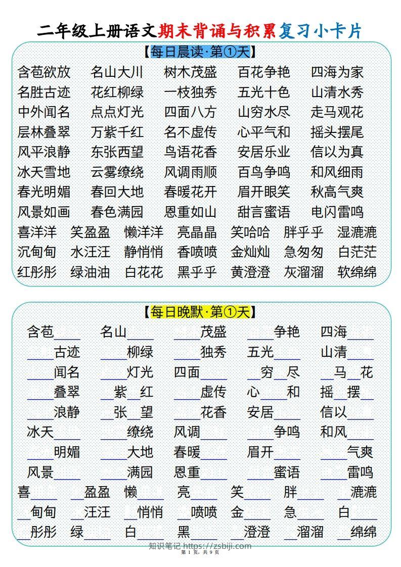 【期末背诵与积累复习小卡片（9页）】二上语文-知识笔记