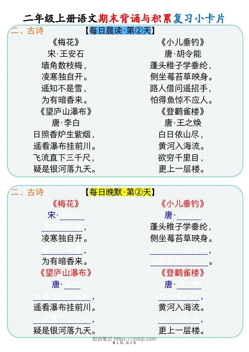 图片[2]-【期末背诵与积累复习小卡片（9页）】二上语文-知识笔记