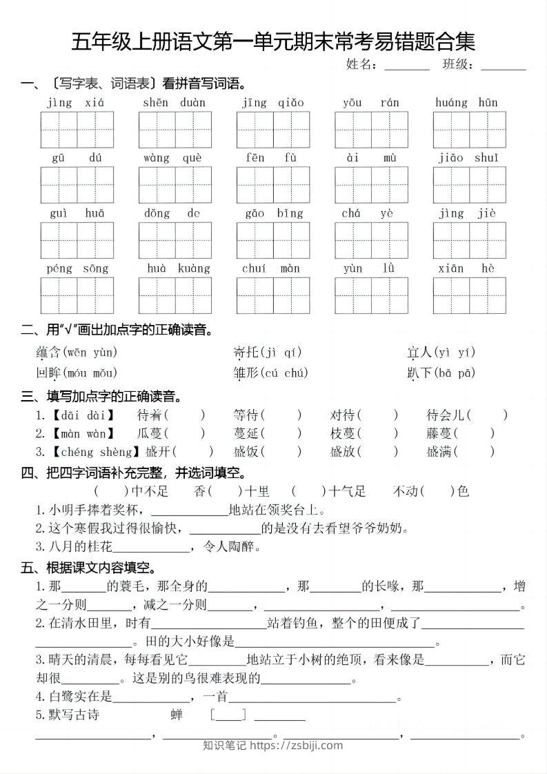 【期末1-8单元常考易错合集】五上语文-知识笔记