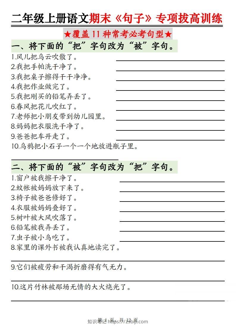 【期末《句子》句型专项拔高训练（含答案12页）】二上语文-知识笔记