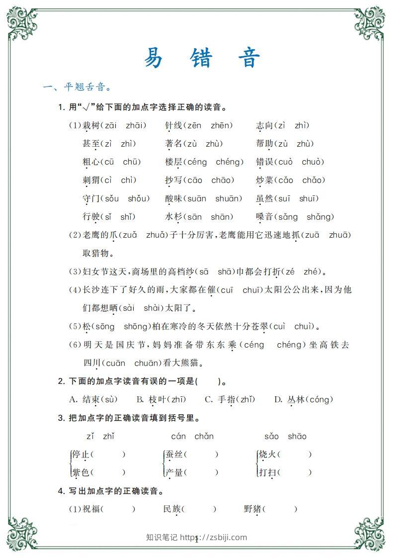 【归类复习】二上语文(1)-知识笔记