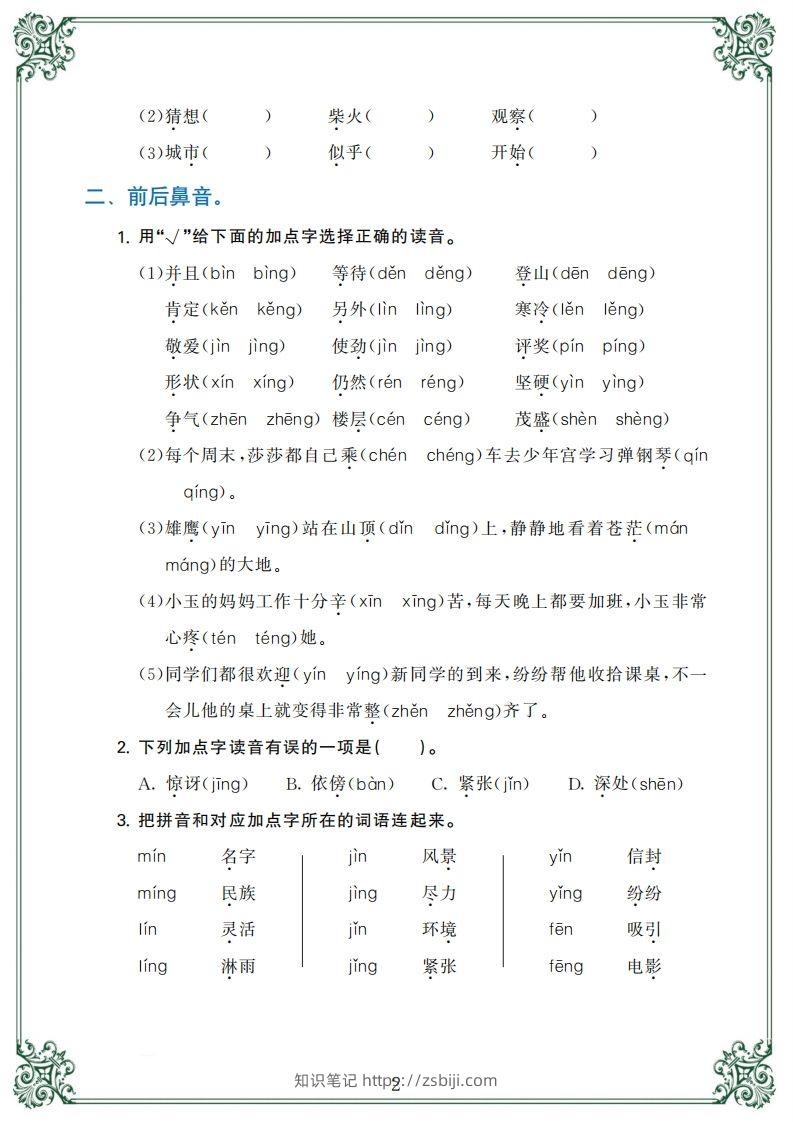 图片[2]-【归类复习】二上语文(1)-知识笔记