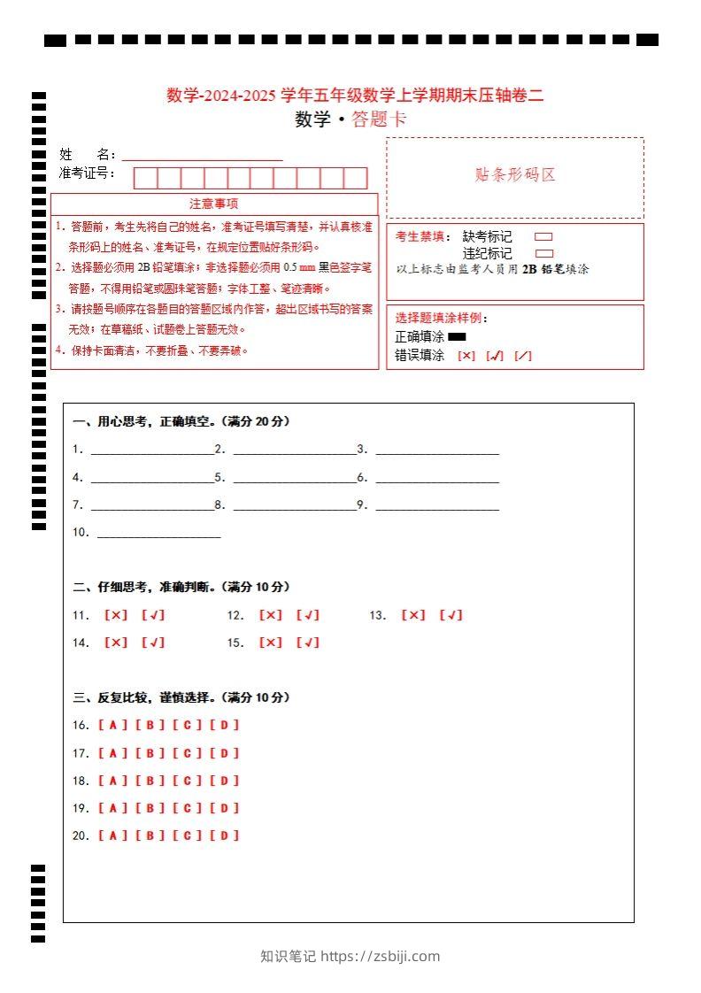【北师大版】2024-2025学年五年级数学期末压轴卷二答题卡-知识笔记