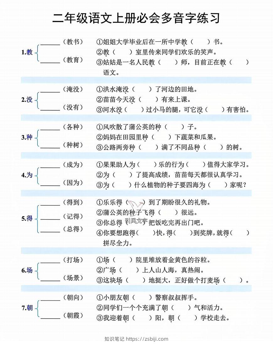 【必会多音字专项练习】二上语文-知识笔记