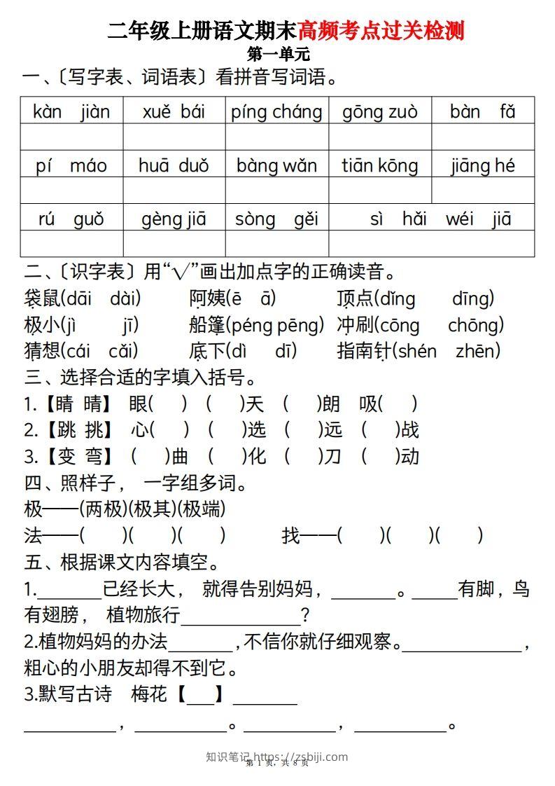 【期末1-8单元高频考点过关检测（8页）】二上语文-知识笔记