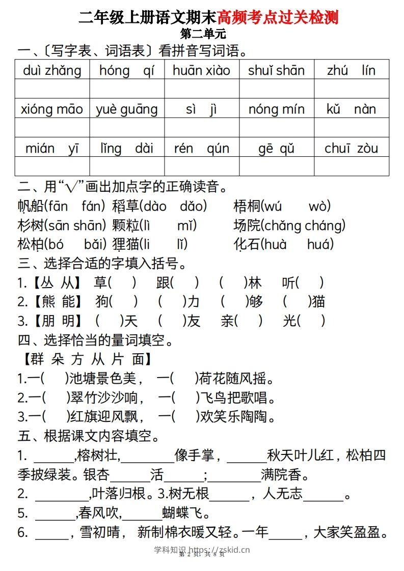 图片[2]-【期末1-8单元高频考点过关检测（8页）】二上语文-知识笔记