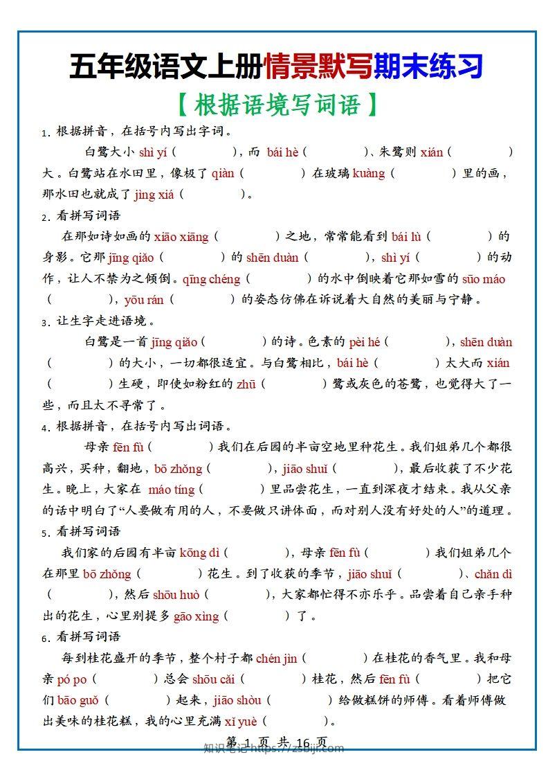 【期末复习：情景默写专项练习（根据语境写词语）（70道）】五上语文-知识笔记