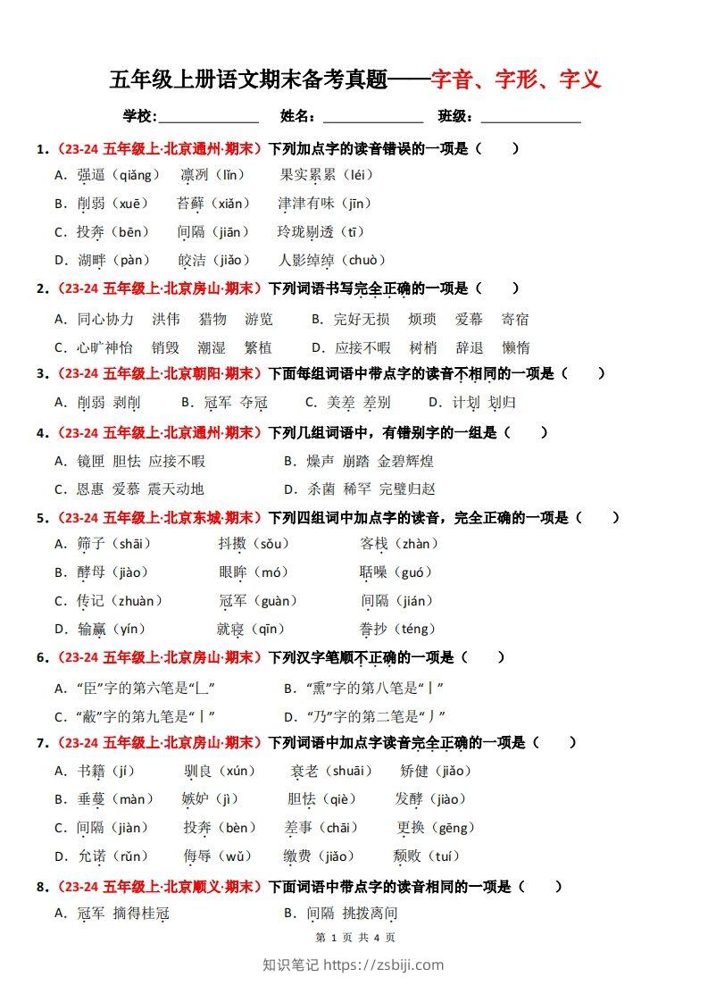 【期末备考真题汇编：字音、字形、字义（题目版）】五上语文-知识笔记