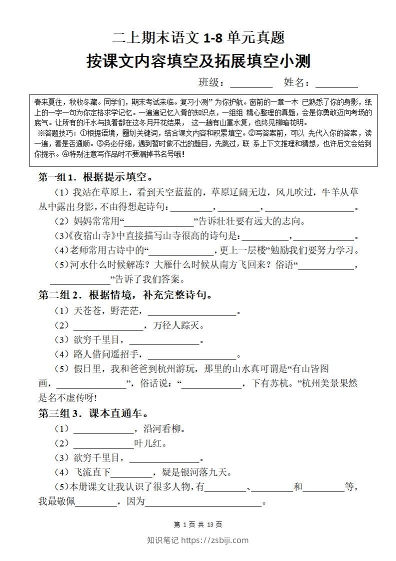 【期末按课文内容填空】二上语文-知识笔记