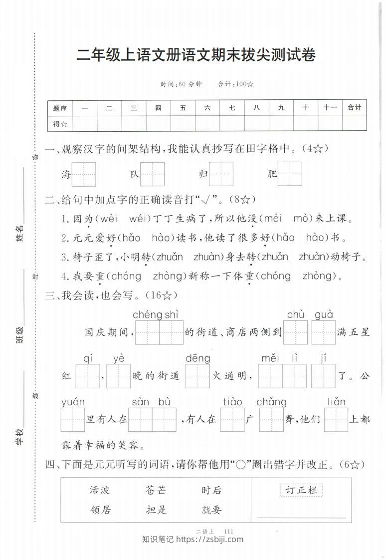 【期末拔尖测试卷】二上语文-知识笔记