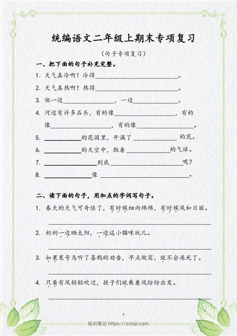 【句子专项复习复习】二上语文-知识笔记