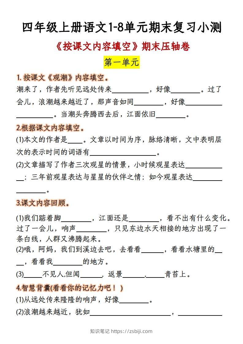 【期末复习：按课文内容填空】四上语文-知识笔记