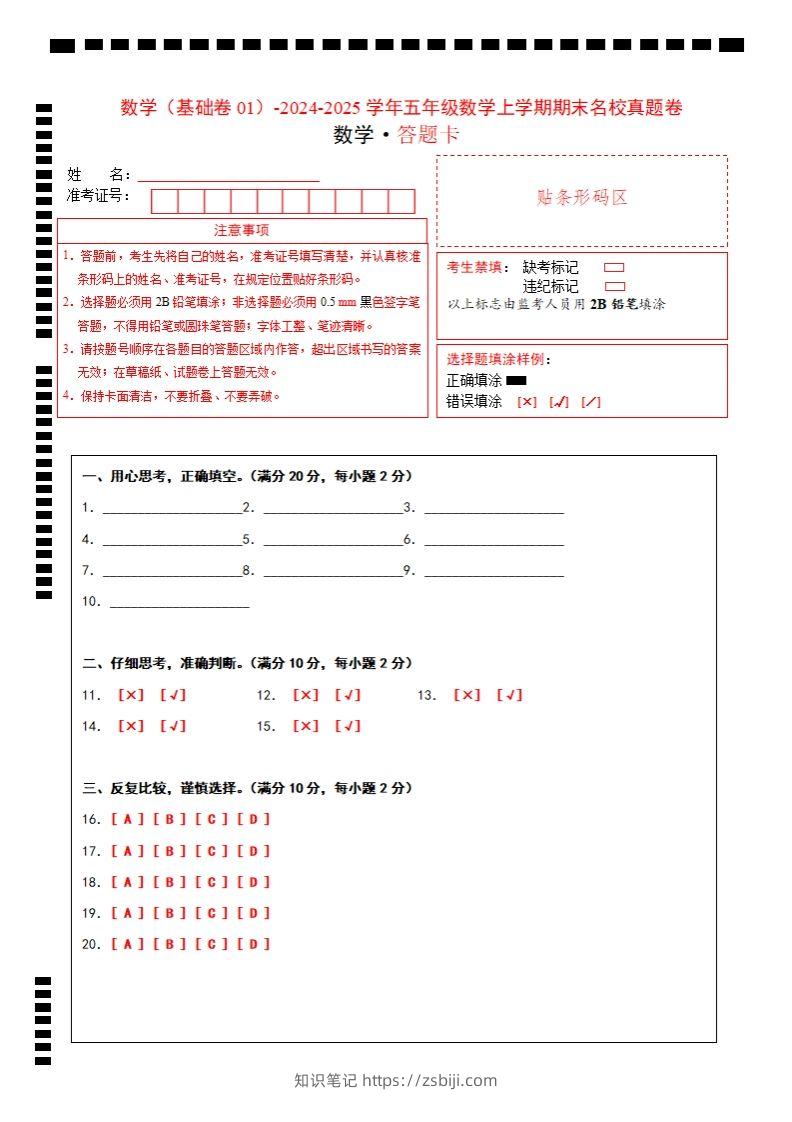 【北师大版】2024-2025学年五上数学期末考试名校真题卷答题卡-知识笔记