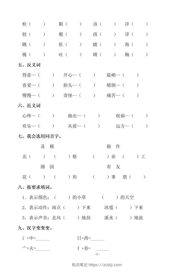 图片[2]-【期末复习：同步单元字词.字形.字音字义专项】二上语文-知识笔记