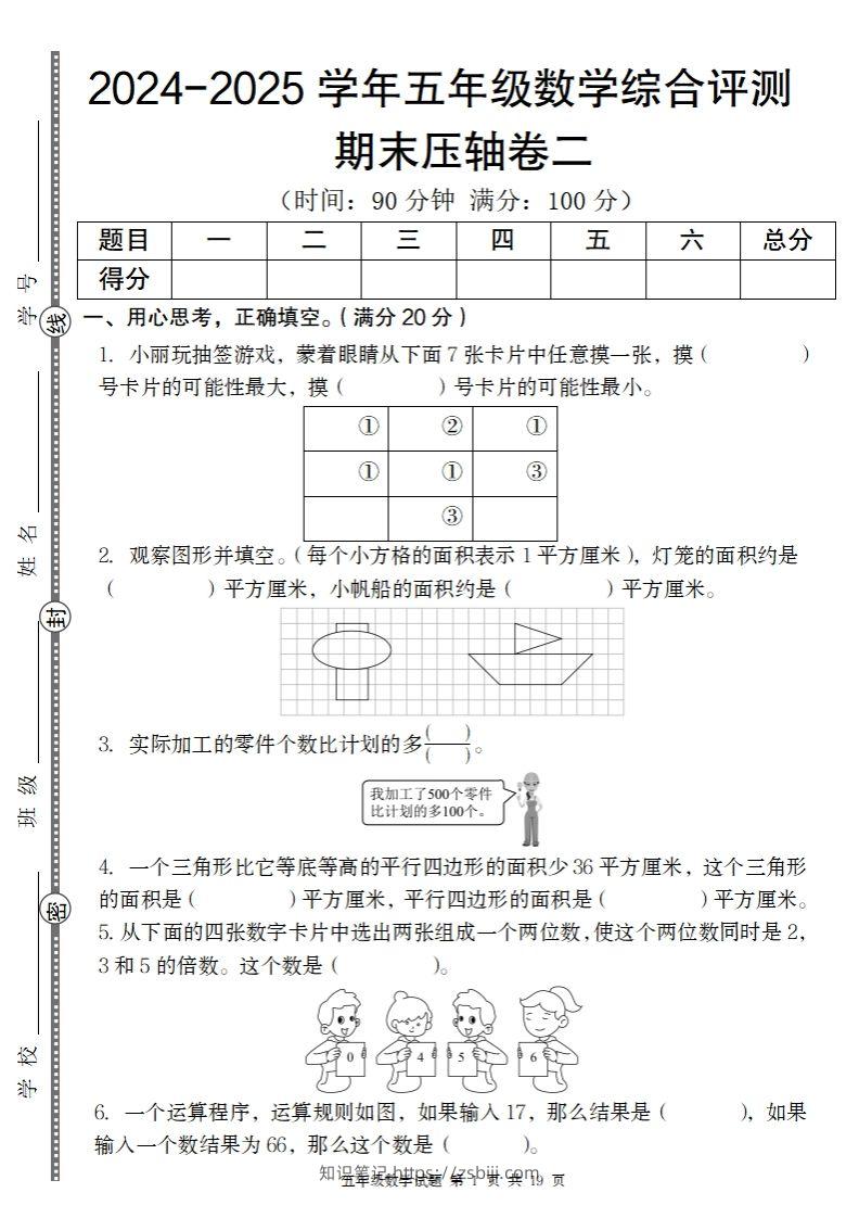 【北师大版】2024-2025学年五年级数学期末压轴卷二-知识笔记