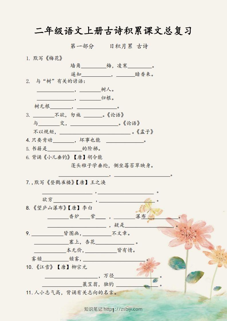 【古诗积累课文总复习】二上语文-知识笔记
