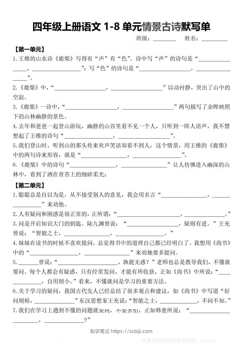 【期末1-8单元情景古诗默写单-含答案】四上语文-知识笔记