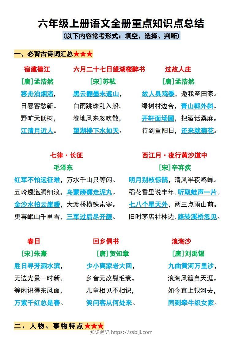 【必背全册重点知识点总结】六上语文-知识笔记