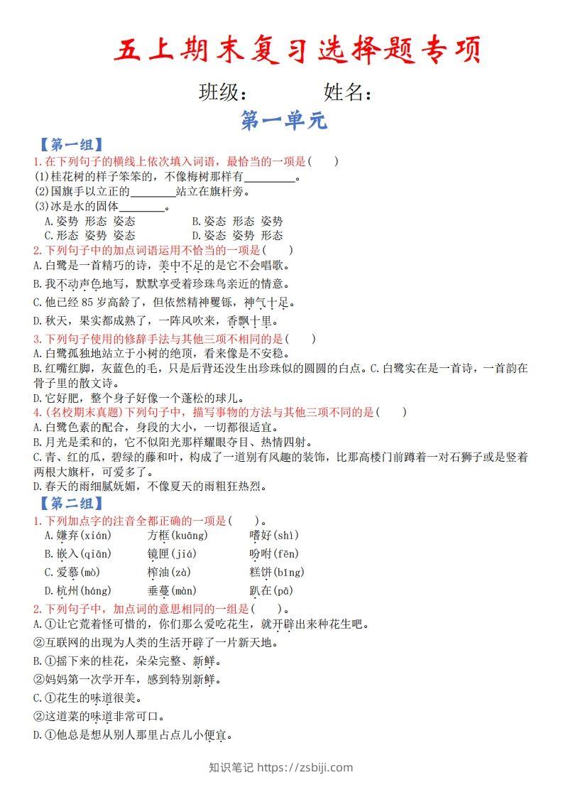 【期末复习选择题专项（空白）】五上语文-知识笔记