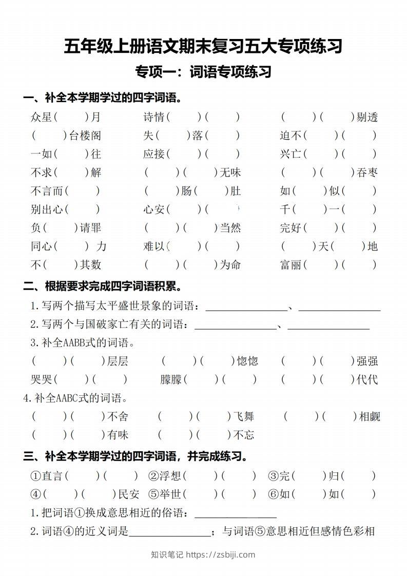 【期末复习五大专项练习-含答案】五上语文-知识笔记