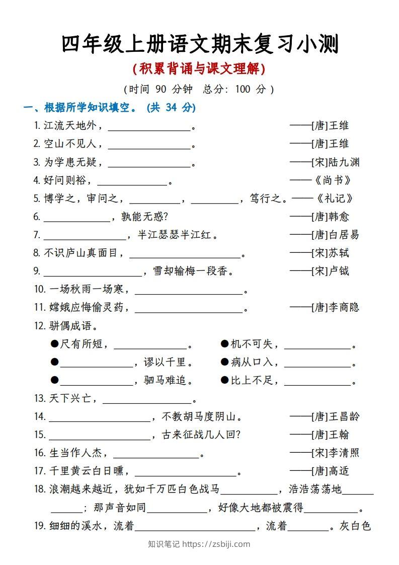 【期末复习小测（积累背诵与课文理解）】四上语文-知识笔记