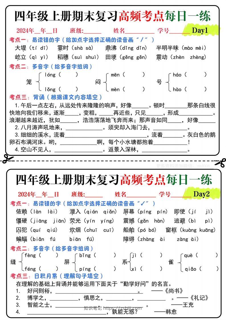 【期末复习高频考点每日一练】四上语文-知识笔记