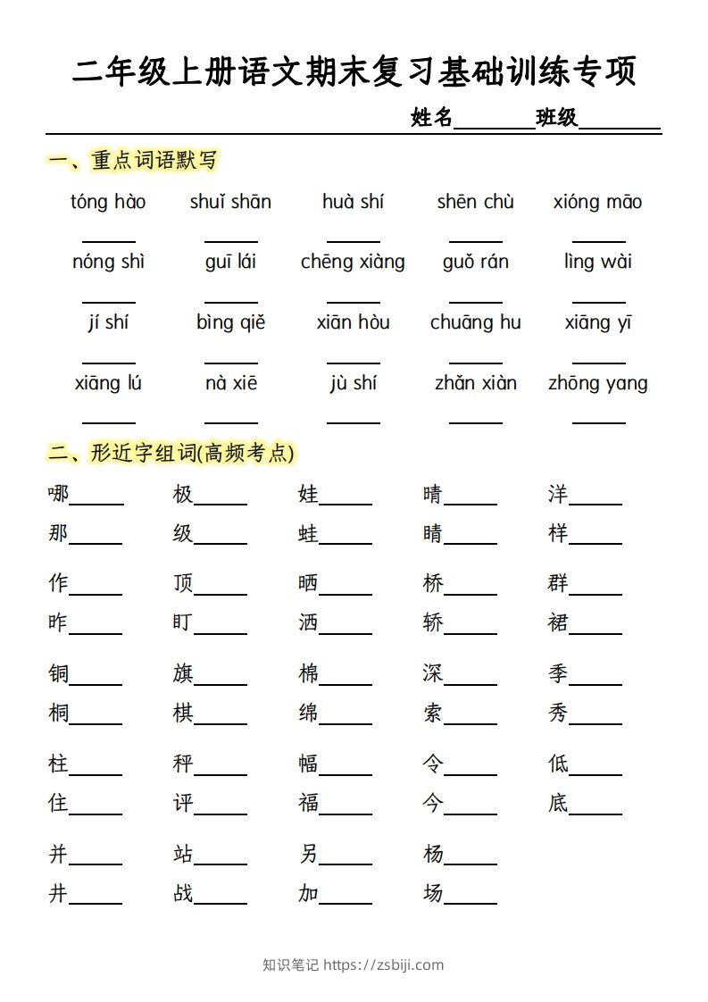 【期末复习基础训练专项-含答案】二上语文-知识笔记
