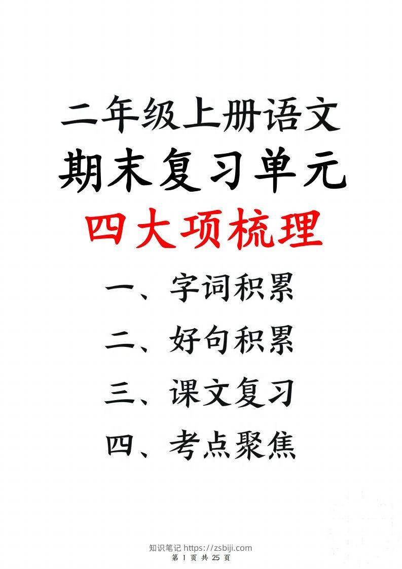 【期末复习单元四大项梳理（字词积累、好句积累、课文复习、考点聚集25页）】二上语文-知识笔记