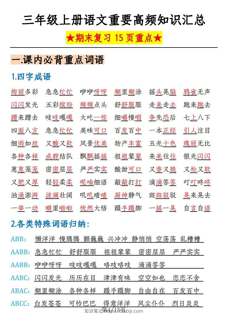 【期末复习重要高频知识汇总（15页）】三上语文-知识笔记