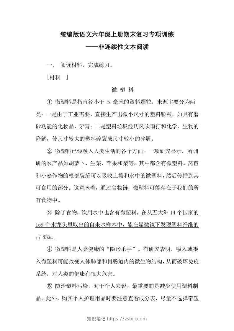 【期末复习专项训练-非连续性文本阅读】六上语文-知识笔记