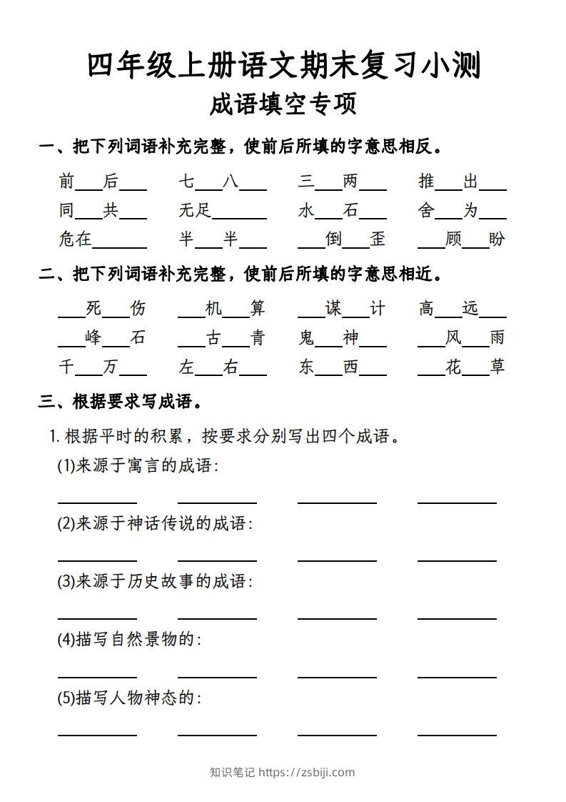 【期末复习小测-成语填空专项】四上语文-知识笔记