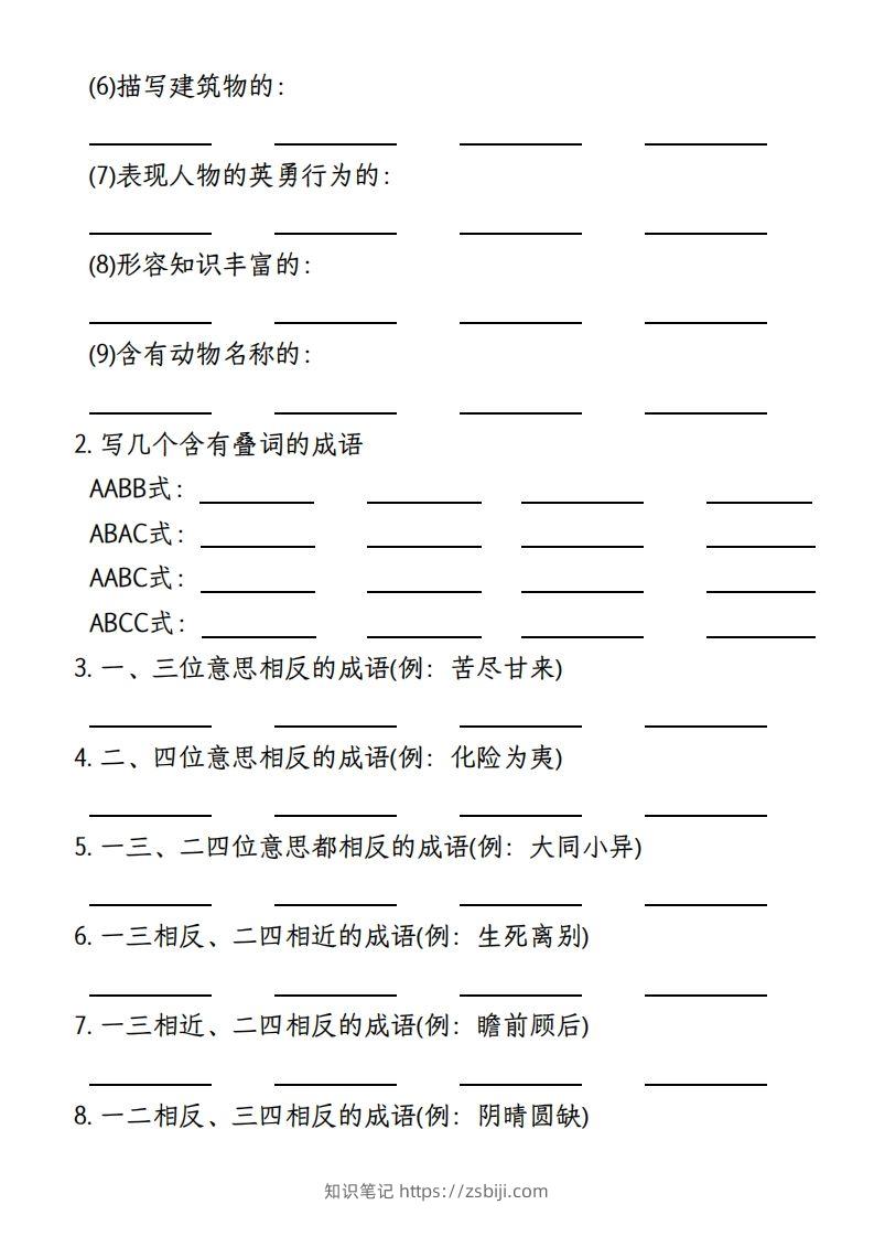 图片[2]-【期末复习小测-成语填空专项】四上语文-知识笔记