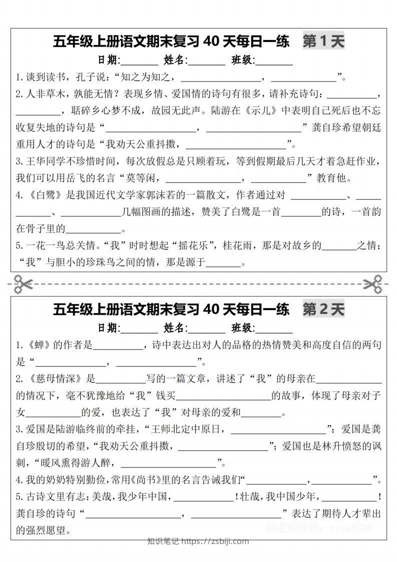 【期末复习40天每日一练（持续更新1-14天）-含答案】五上语文-知识笔记